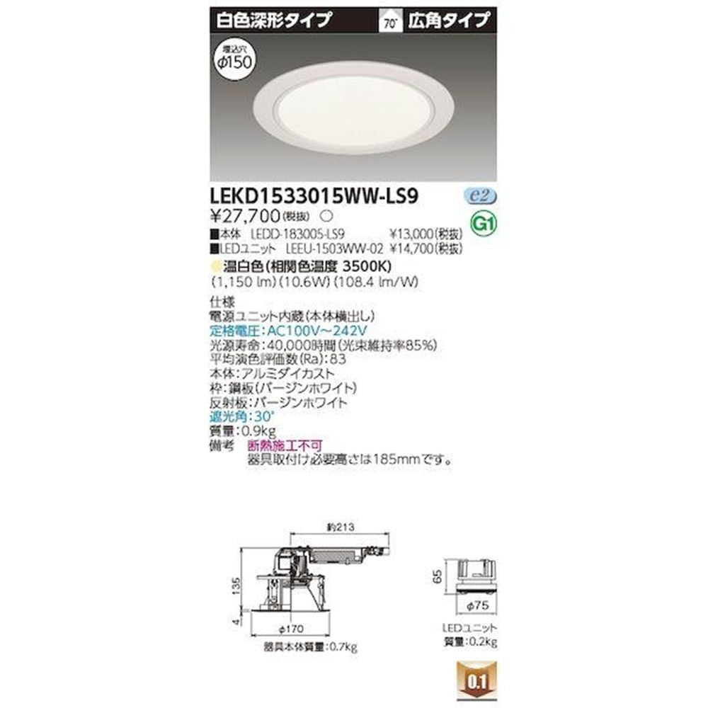 LEDD-183005-LS9+LEEU-1503WW-02 LEDダウンライト LEKD1533015WW-LS9