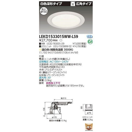 LEDD-183005-LS9+LEEU-1503WW-02 LEDダウンライト LEKD1533015WW-LS9