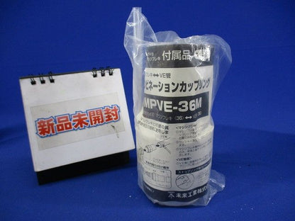 コンビネーションカップリング 防水型 マシンフレキ36⇔VE管36 ミルキーホワイト MPVE-36M