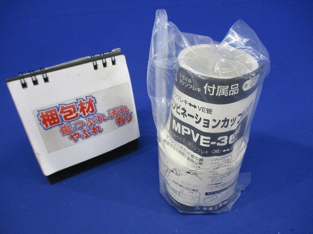 コンビネーションカップリング 防水型 マシンフレキ36⇔VE管36 ミルキーホワイト MPVE-36M