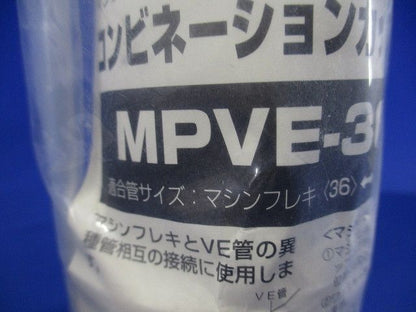 コンビネーションカップリング 防水型 マシンフレキ36⇔VE管36 ミルキーホワイト MPVE-36M