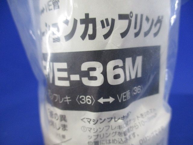 コンビネーションカップリング 防水型 マシンフレキ36⇔VE管36 ミルキーホワイト MPVE-36M