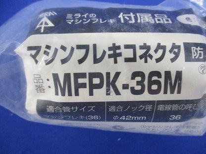 防水型コネクタ マシンフレキ36用 ストレート ミルキーホワイト MFPK-36M
