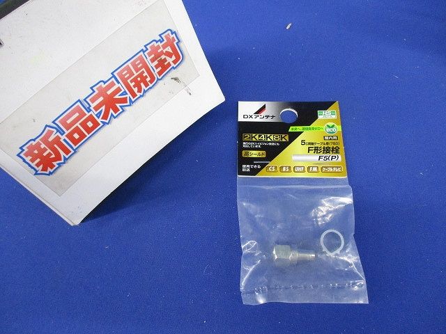 F形接栓 リング付 F5(P)