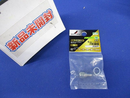 F形接栓 リング付 F5(P)