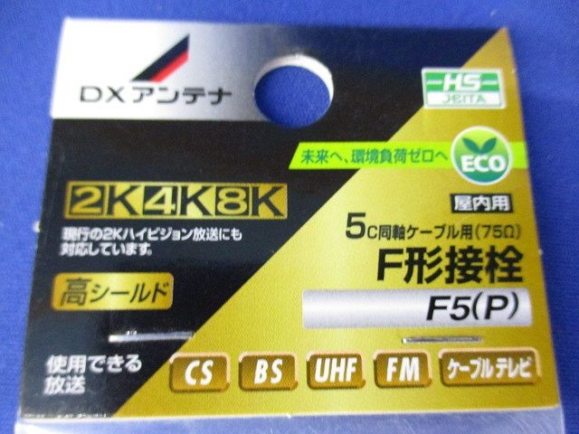 F形接栓 リング付 F5(P)