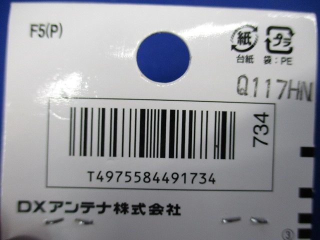F形接栓 リング付 F5(P)