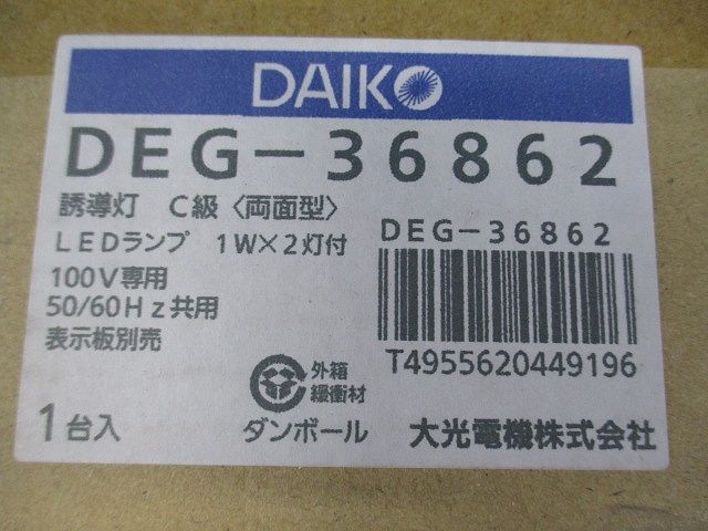 LED誘導灯 昼白色 C級両面 非調光 表示板別売 DEG-36862