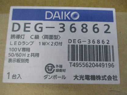 LED誘導灯 昼白色 C級両面 非調光 表示板別売 DEG-36862