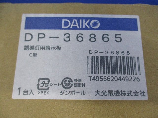 誘導灯パネル C級 本体別売 DP-36865