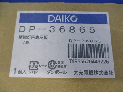 誘導灯パネル C級 本体別売 DP-36865