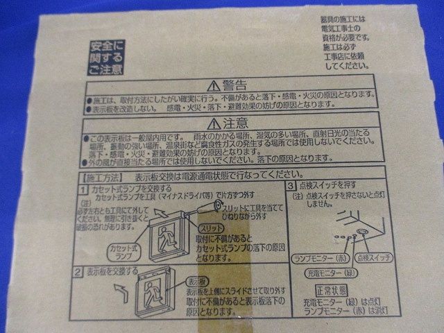 誘導灯パネル C級 本体別売 DP-36865