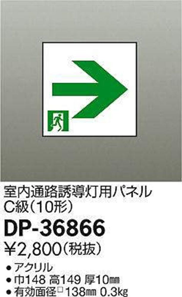 室内通路誘導灯用パネルC級(10形) DP-36866