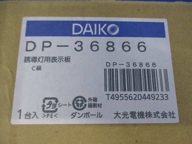 室内通路誘導灯用パネルC級(10形) DP-36866