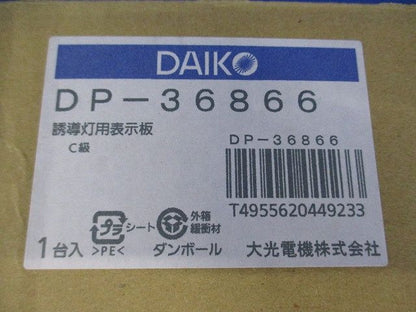 室内通路誘導灯用パネルC級(10形) DP-36866