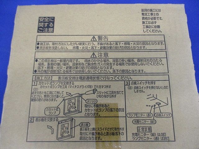 室内通路誘導灯用パネルC級(10形) DP-36866