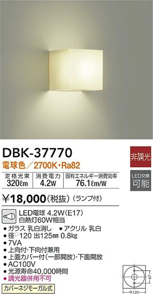 LEDブラケットライト 平面用 非調光 2700K DBK-37770