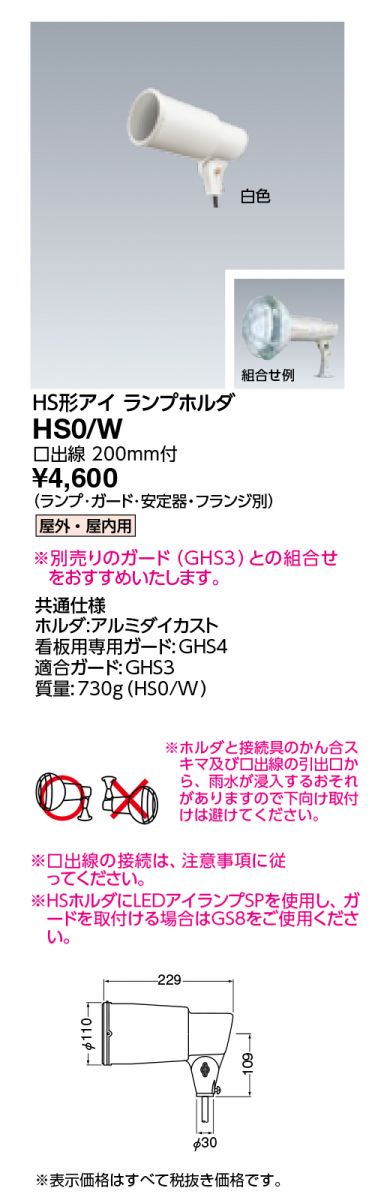 LED防水シーリングライト HS形アイ ランプホルダ ホワイト HS0/W