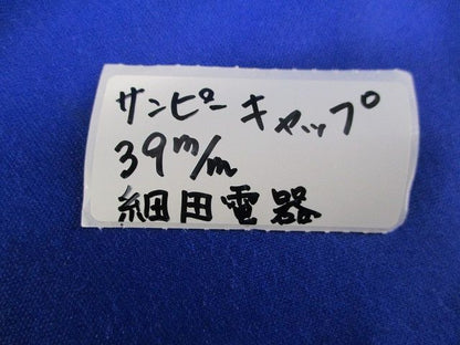 サンピーキャップ(44個入) 39m/m