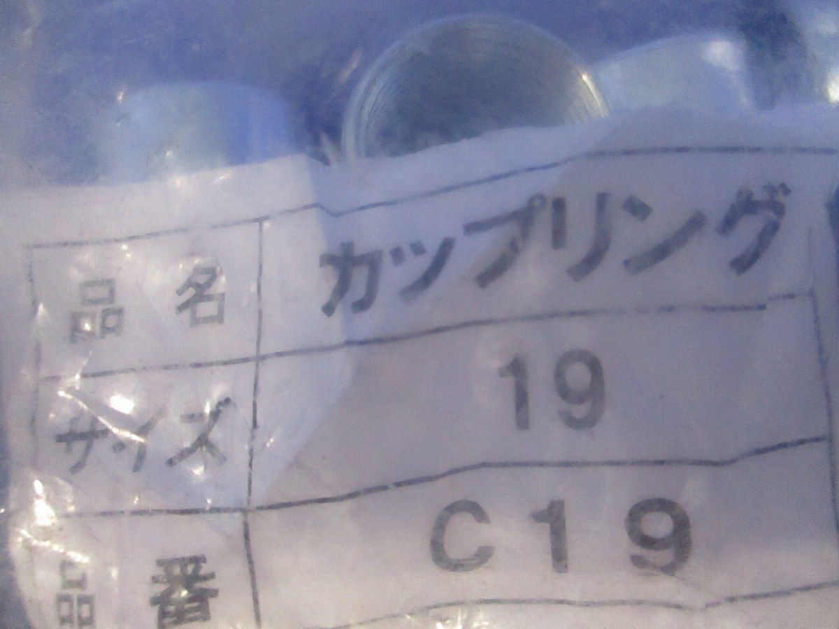 カップリング サイズ19(51個入) C19