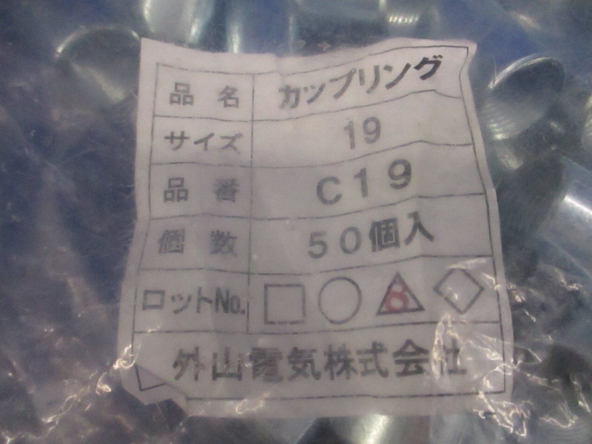 カップリング サイズ19(50個入) C19
