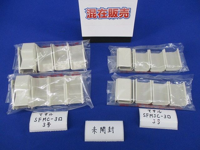エフモール付属品3号セット(混在10個入)(ミルキーホワイト) SFMC-3他