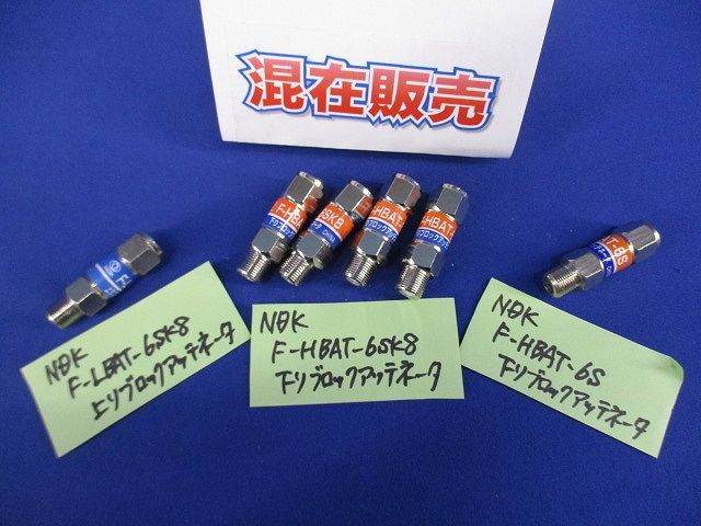 アッテネーター(混在6個入) F-HBAT-6SK8他