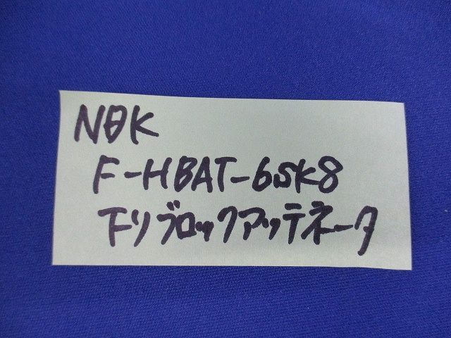 アッテネーター(混在6個入) F-HBAT-6SK8他