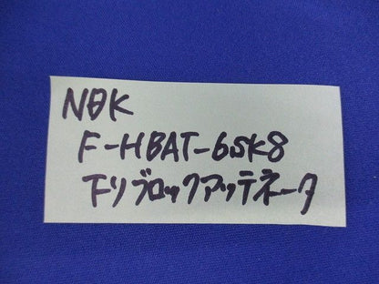 アッテネーター(混在6個入) F-HBAT-6SK8他