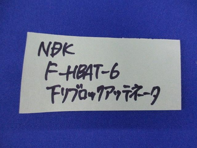 アッテネータ(混在8個入) F-HBAT-6他