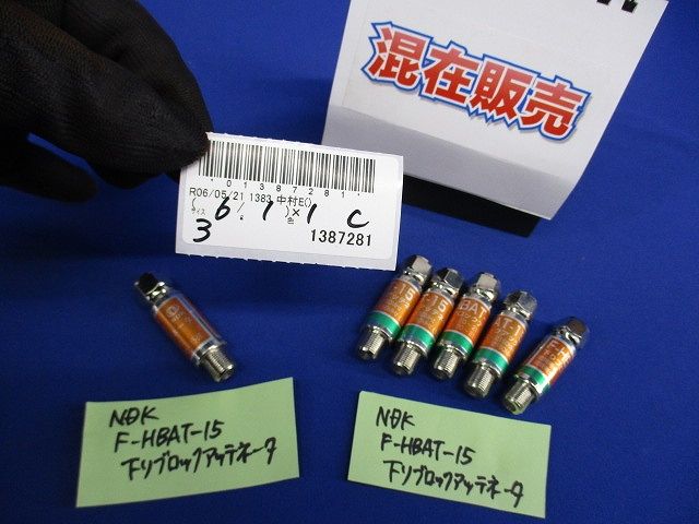 アッテネータ(混在8個入) F-HBAT-6他