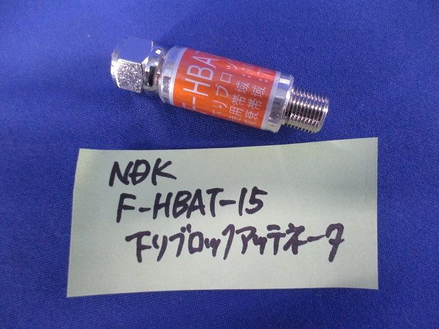 アッテネータ(混在8個入) F-HBAT-6他