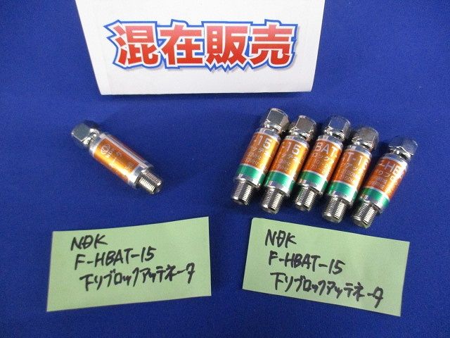 下がりブロックアッテネーター(混在6個入) F-HBAT-15他