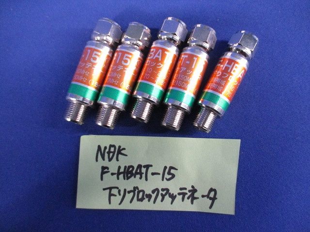 下がりブロックアッテネーター(混在6個入) F-HBAT-15他