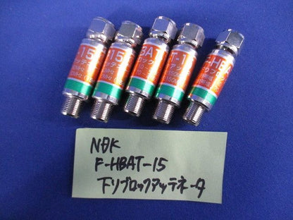 下がりブロックアッテネーター(混在6個入) F-HBAT-15他