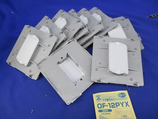 プラ塗代カバー(10個入)(グレー) OF-12PYX