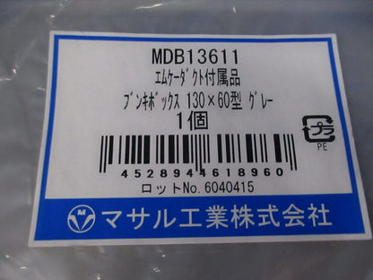 エムケーダクト付属品分岐ボックス130×60型(グレー) MDB13611