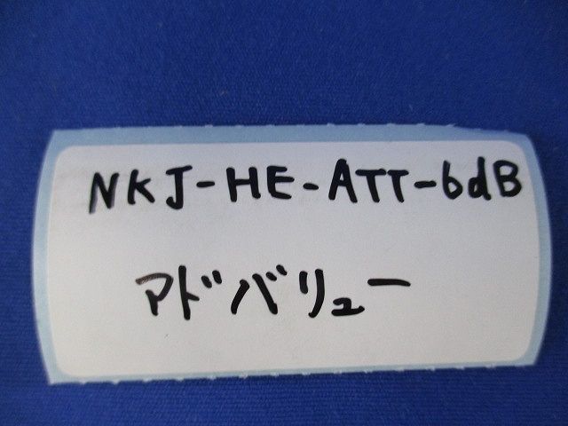 ヘッドエンド用アッテネーター(4個入) NKJ-HE-ATT-6dB