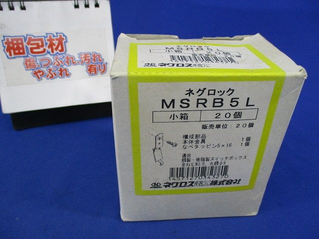 スイッチボックス支持金具(20個入)(新品未開梱) MSRB5L
