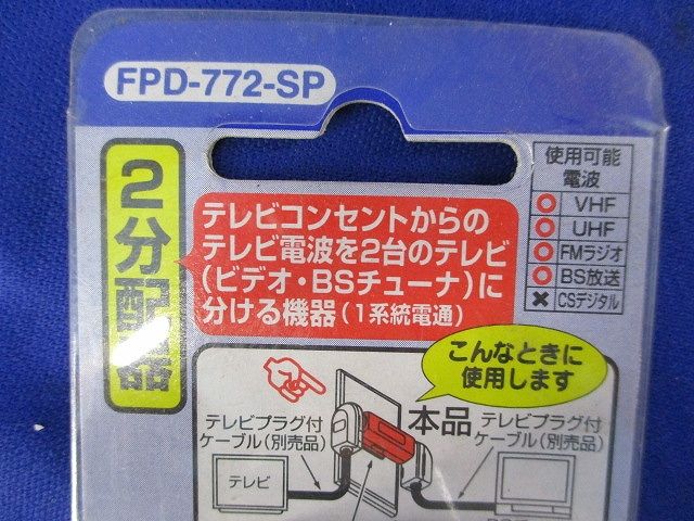 2分配器(6個入) FPD-772-SP