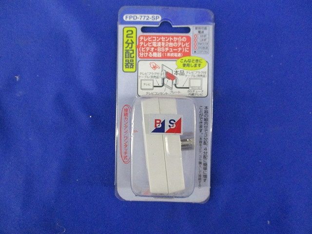 2分配器(6個入) FPD-772-SP