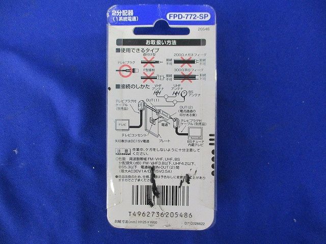 2分配器(6個入) FPD-772-SP