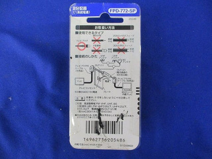 2分配器(6個入) FPD-772-SP