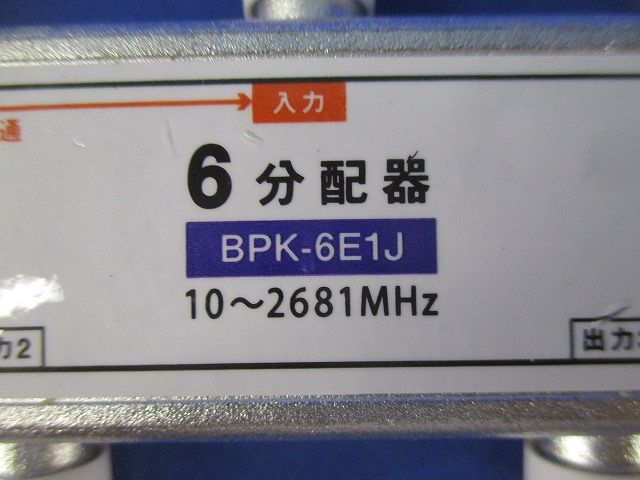 6分配器 BPK-6E1J