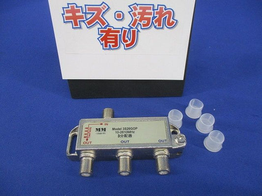 3分配器(キズ・汚れ有) 3S26GOP