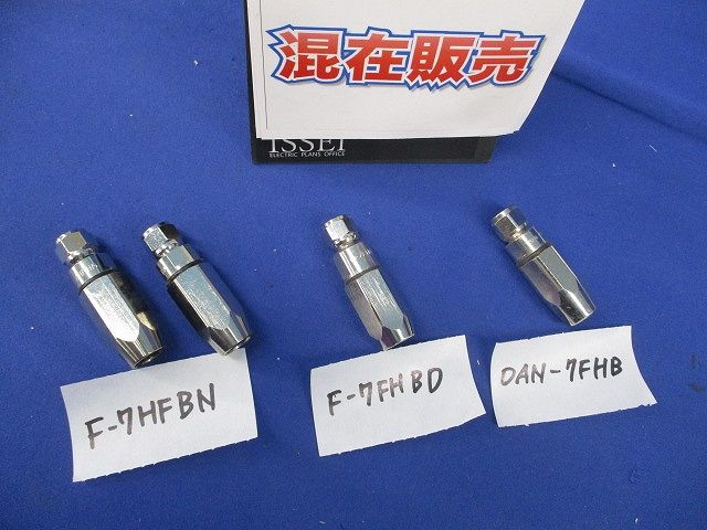 F型防水コネクタ F型プラグ(混在4個入) F-7FHBN他