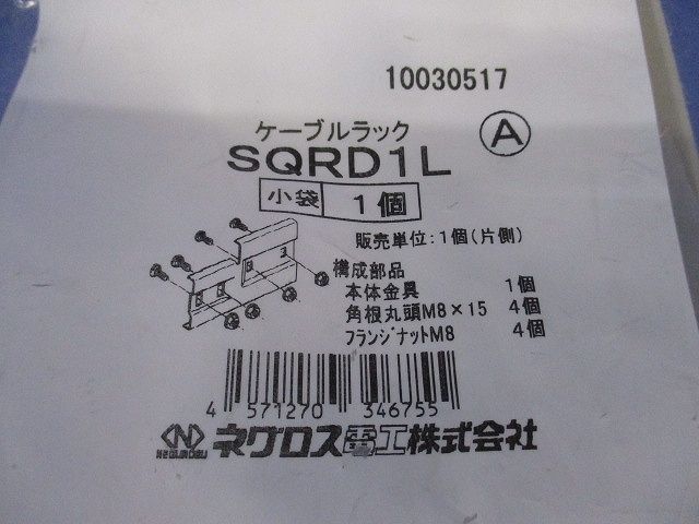 ケーブルラック(新品未開封) SQRD1L