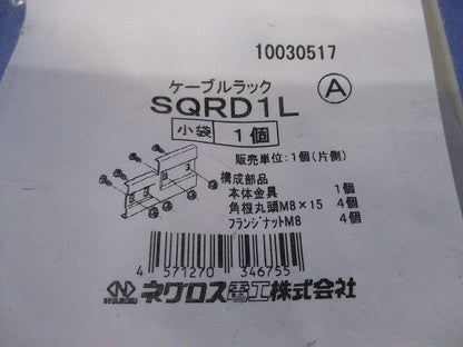 ケーブルラック(新品未開封) SQRD1L