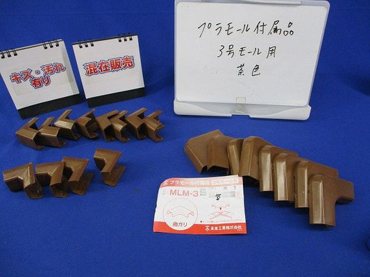 プラモール附属品3号モール用(傷･汚れ有)(混在20個入)(茶) MLM-3他
