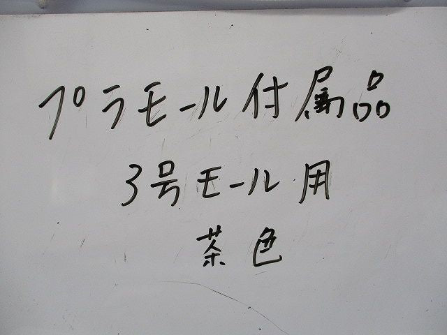 プラモール附属品3号モール用(傷･汚れ有)(混在20個入)(茶) MLM-3他